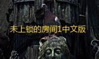 未上锁的房间1中文版
